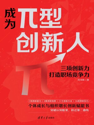 cover image of 成为π型创新人